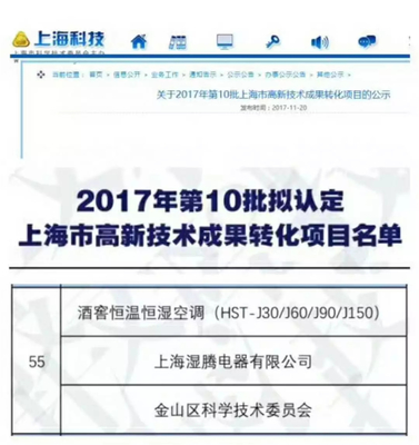 熱烈祝賀“濕騰”電器酒窖恒溫恒濕項目通過上海市高新技術成果轉(zhuǎn)化項目審核認定！——新材料技術賦能傳統(tǒng)產(chǎn)業(yè)升級的典范