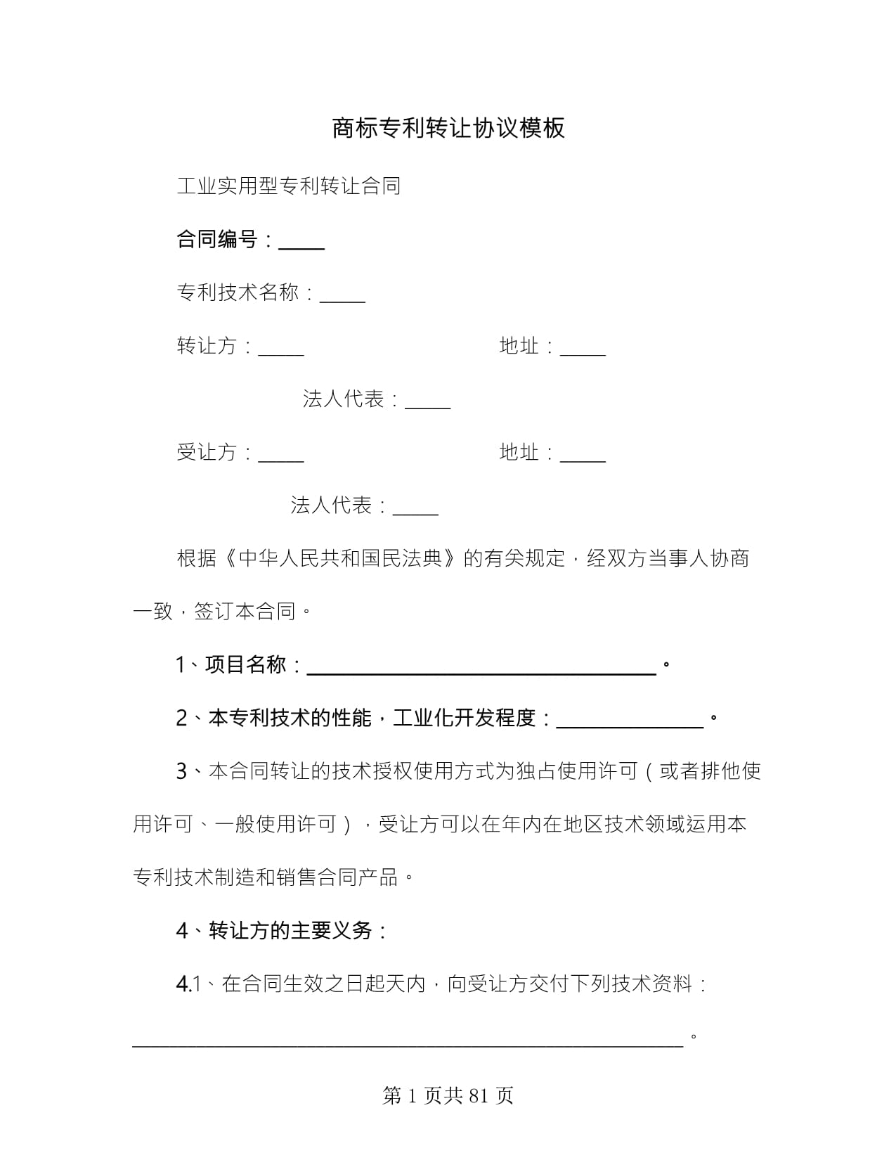 商標(biāo)專利轉(zhuǎn)讓協(xié)議模板(11篇)